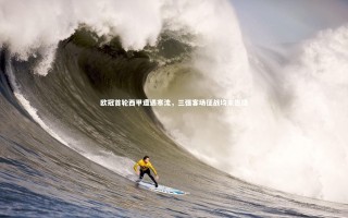 开云APP-欧冠首轮西甲遭遇寒流，三强客场征战均未告捷