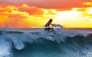 开云体育：扬科维奇，情绪管控成关键，迎战平稳风格对手