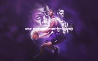 开云官网_变则通！穆帅战术革新锁定11连胜，球队心态愈发强大