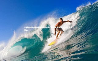 开云体育下载|三镇完成冬训冲刺超级杯较量 张晓彬表扬新加入队员实力出众