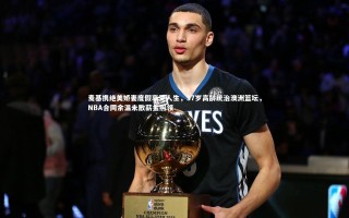 【开云体育】麦基携绝美娇妻度假享受人生，37岁高龄统治澳洲篮坛，NBA合同余温未散薪金照领