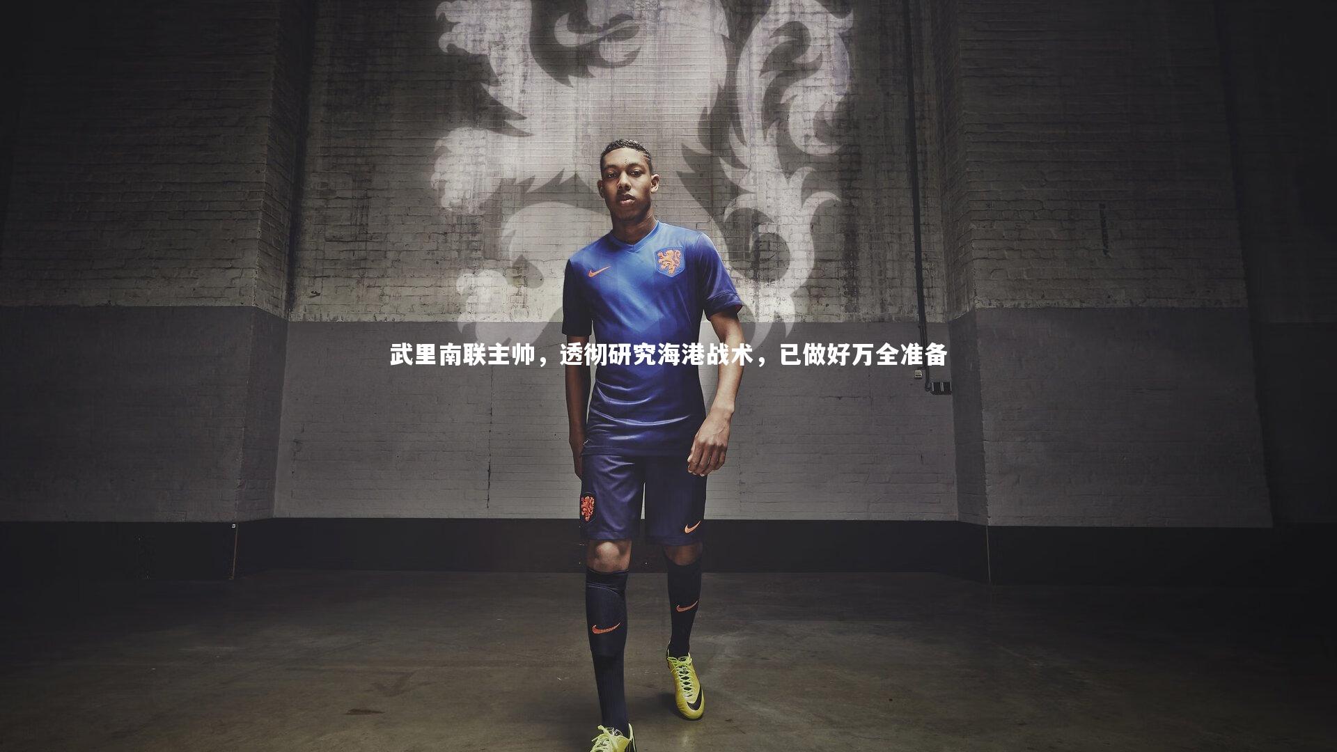 开云APP-武里南联主帅，透彻研究海港战术，已做好万全准备-第1张图片-Kaiyun-开云「中国」官方APP下载_KAIYUN SPORT