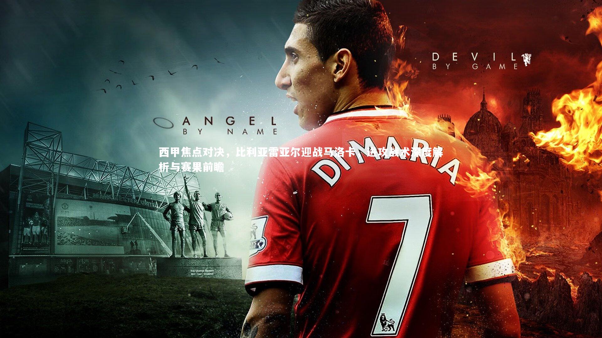 开云官网：西甲焦点对决，比利亚雷亚尔迎战马洛卡，进攻战术深度解析与赛果前瞻-第1张图片-Kaiyun-开云「中国」官方APP下载_KAIYUN SPORT