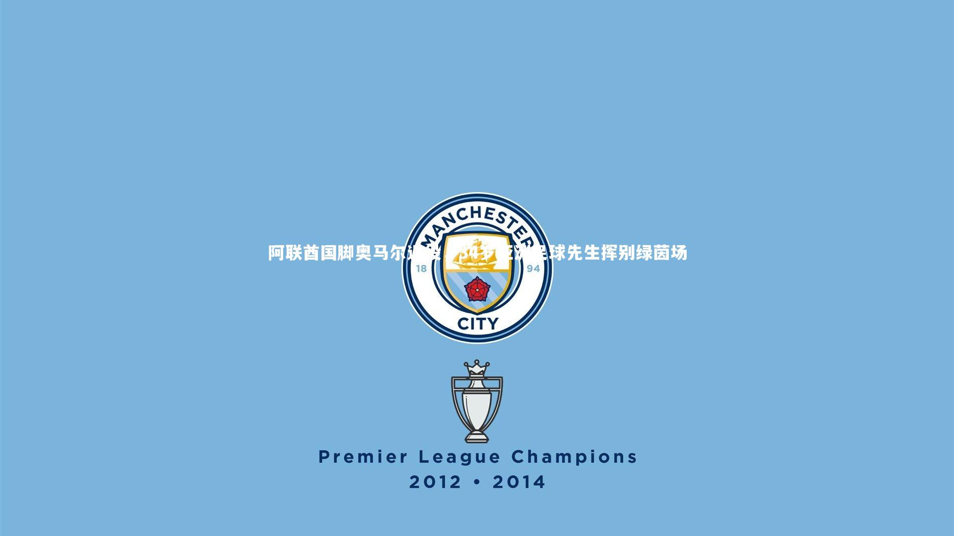 开云APP-阿联酋国脚奥马尔退役，34岁亚洲足球先生挥别绿茵场-第2张图片-Kaiyun-开云「中国」官方APP下载_KAIYUN SPORT