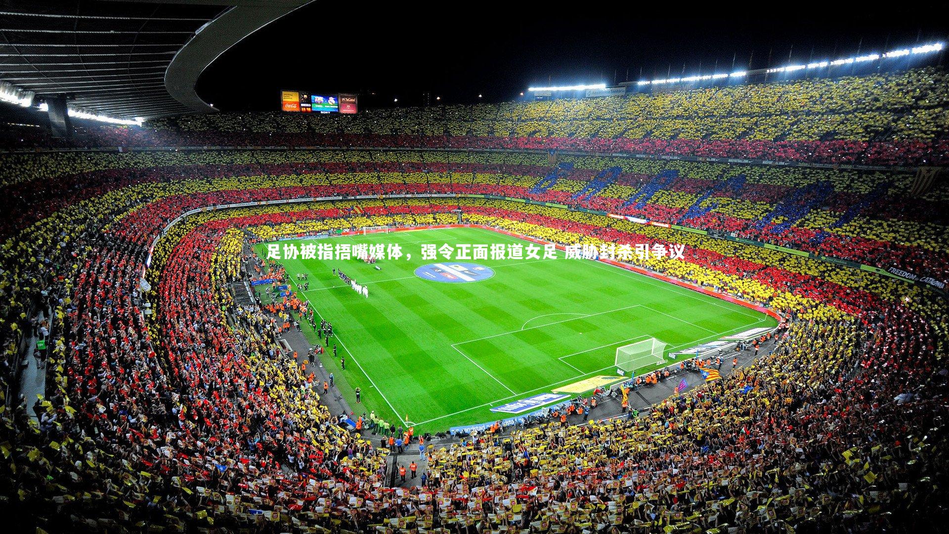 开云APP-足协被指捂嘴媒体,强令正面报道女足 威胁封杀引争议-第2张图片-Kaiyun-开云「中国」官方APP下载_KAIYUN SPORT 开云APP-足协被指捂嘴媒体,强令正面报道女足 威胁封杀引争议-第2张图片-Kaiyun-开云「中国」官方APP下载_KAIYUN SPORT