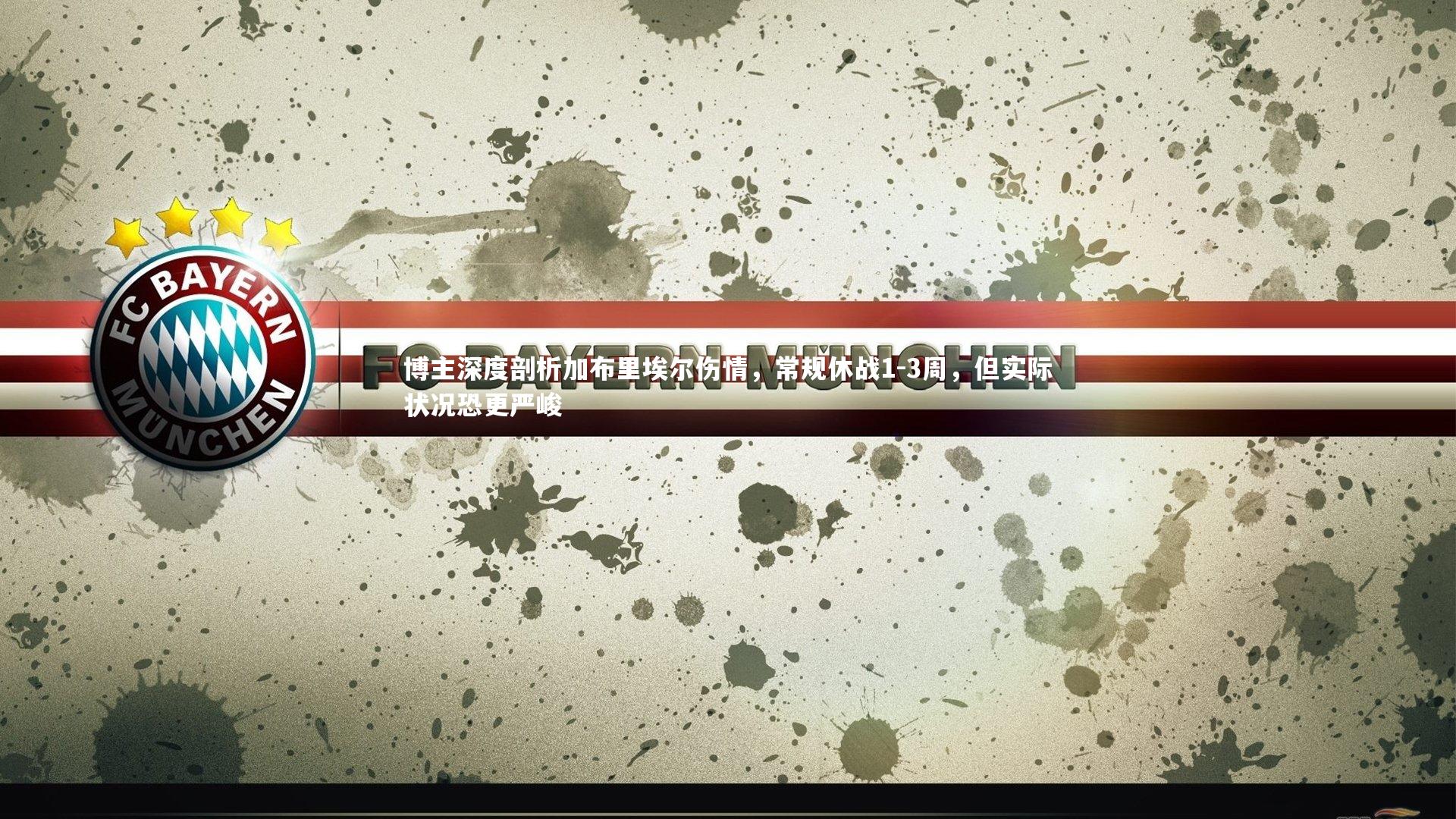 开云体育-博主深度剖析加布里埃尔伤情，常规休战1-3周，但实际状况恐更严峻-第1张图片-Kaiyun-开云「中国」官方APP下载_KAIYUN SPORT