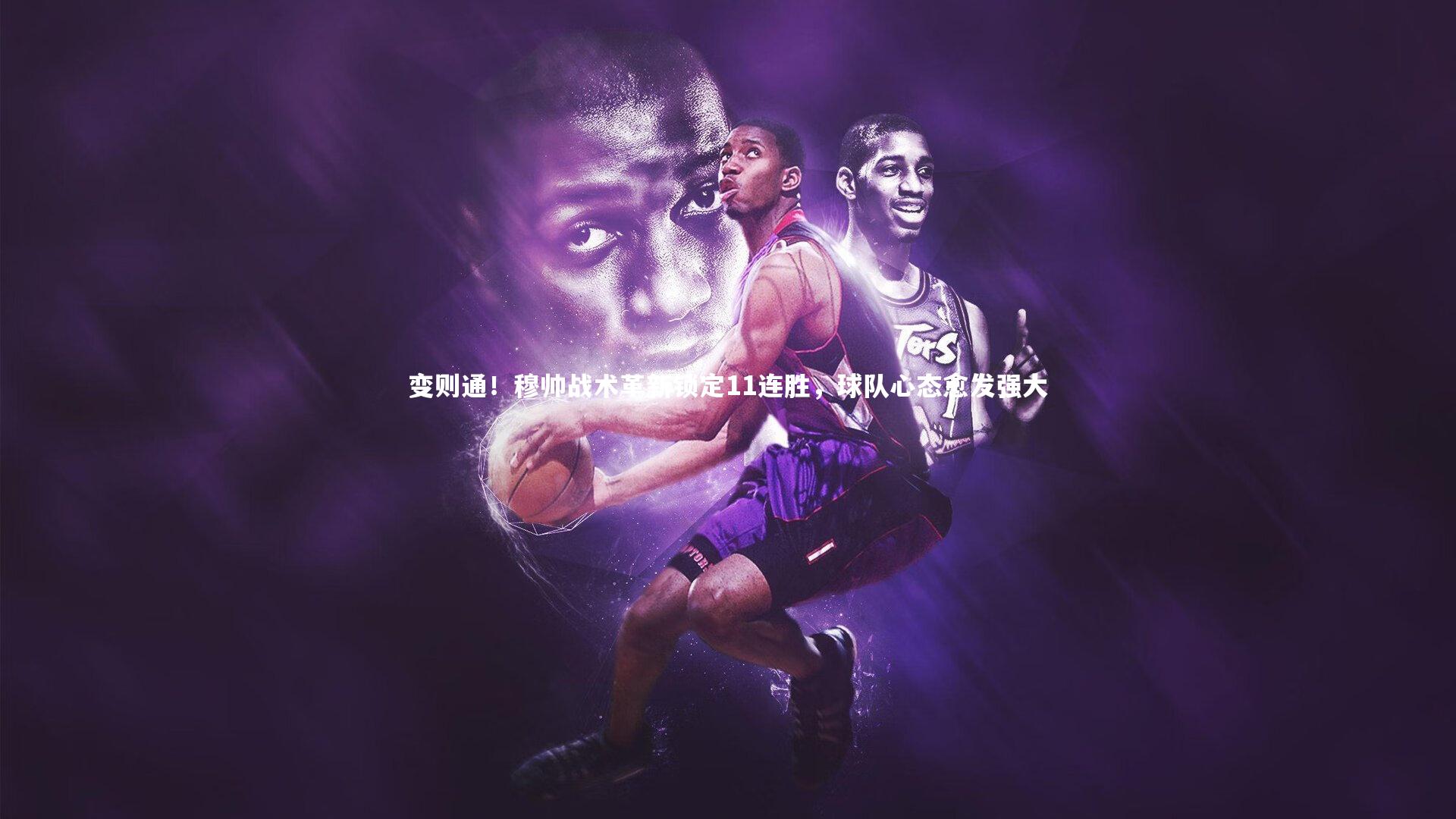 开云官网_变则通!穆帅战术革新锁定11连胜,球队心态愈发强大-第1张图片-Kaiyun-开云「中国」官方APP下载_KAIYUN SPORT 开云官网_变则通!穆帅战术革新锁定11连胜,球队心态愈发强大-第1张图片-Kaiyun-开云「中国」官方APP下载_KAIYUN SPORT