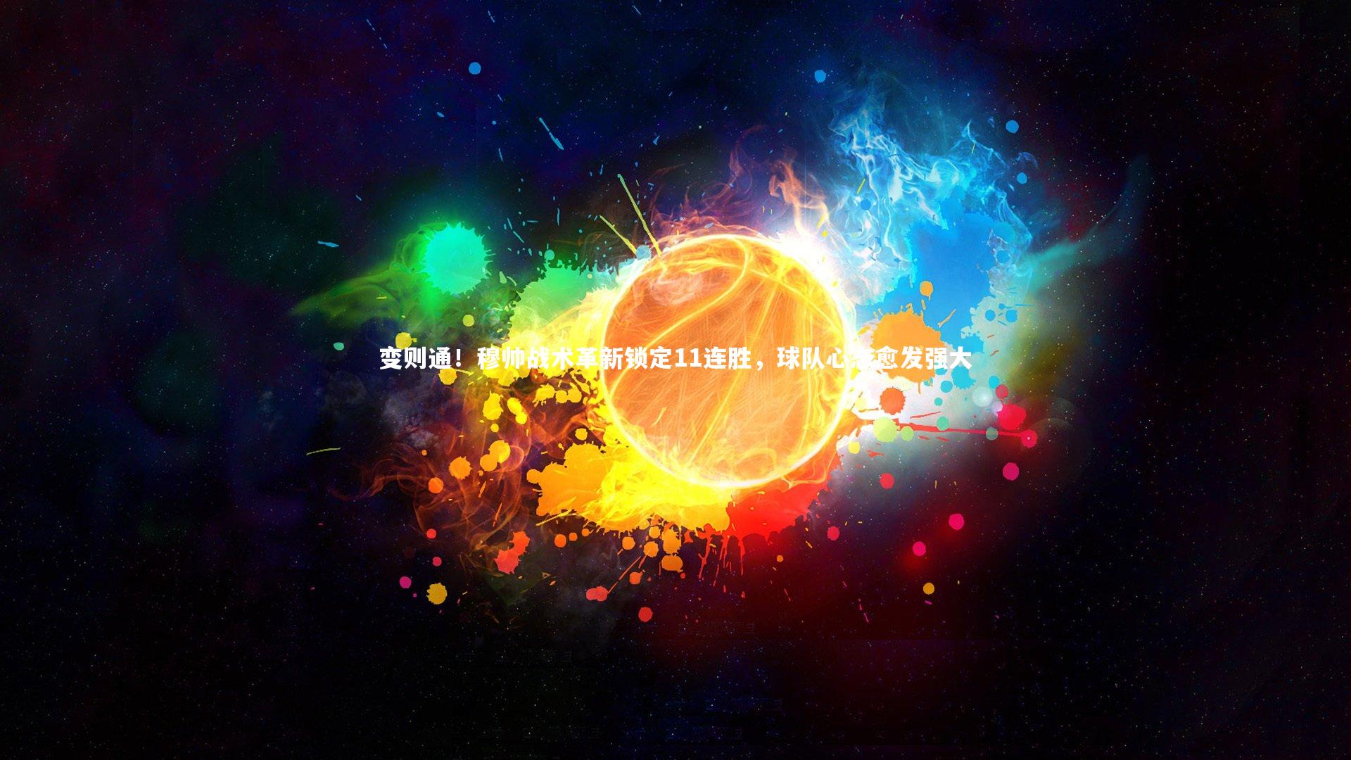 开云官网_变则通!穆帅战术革新锁定11连胜,球队心态愈发强大-第2张图片-Kaiyun-开云「中国」官方APP下载_KAIYUN SPORT 开云官网_变则通!穆帅战术革新锁定11连胜,球队心态愈发强大-第2张图片-Kaiyun-开云「中国」官方APP下载_KAIYUN SPORT