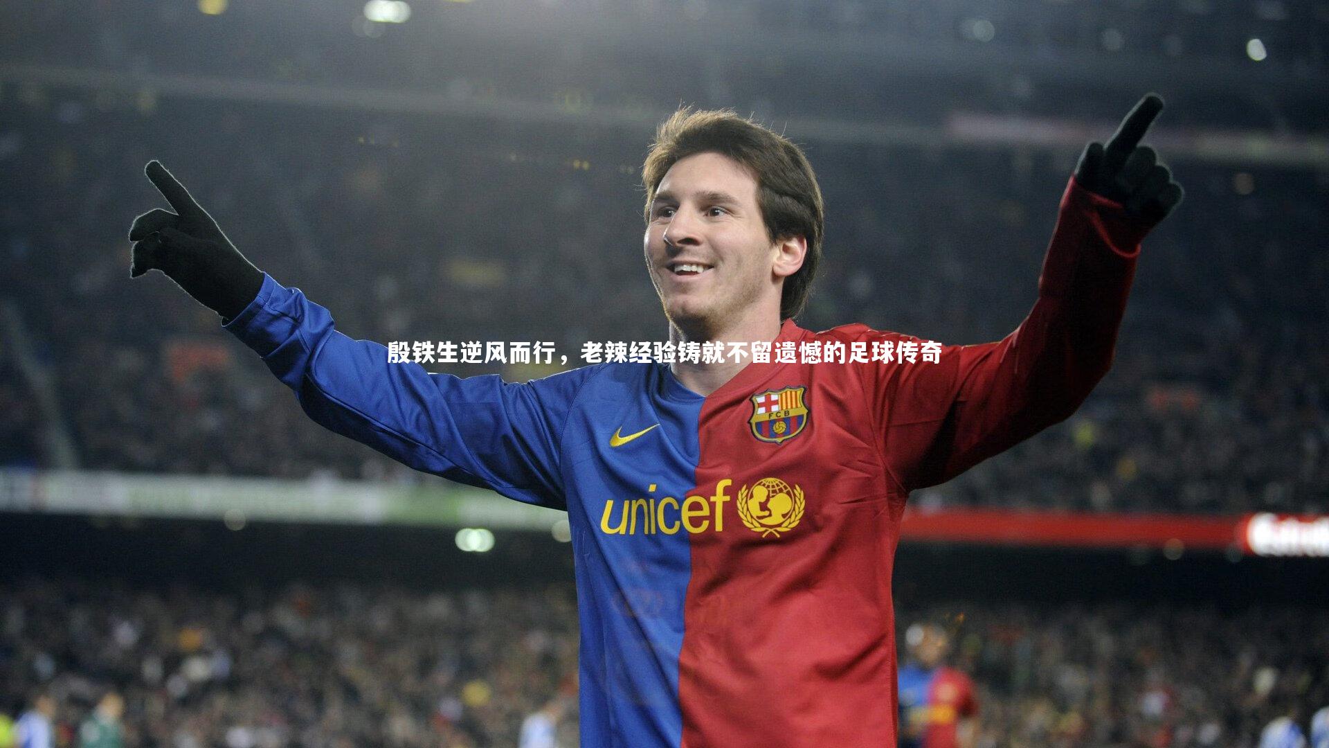 开云体育:殷铁生逆风而行,老辣经验铸就不留遗憾的足球传奇-第1张图片-Kaiyun-开云「中国」官方APP下载_KAIYUN SPORT 开云体育:殷铁生逆风而行,老辣经验铸就不留遗憾的足球传奇-第1张图片-Kaiyun-开云「中国」官方APP下载_KAIYUN SPORT