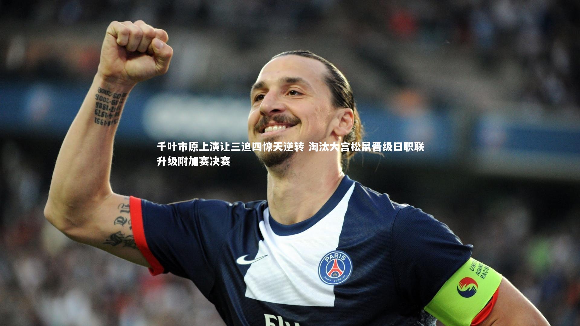 开云体育|千叶市原上演让三追四惊天逆转 淘汰大宫松鼠晋级日职联升级附加赛决赛-第1张图片-Kaiyun-开云「中国」官方APP下载_KAIYUN SPORT