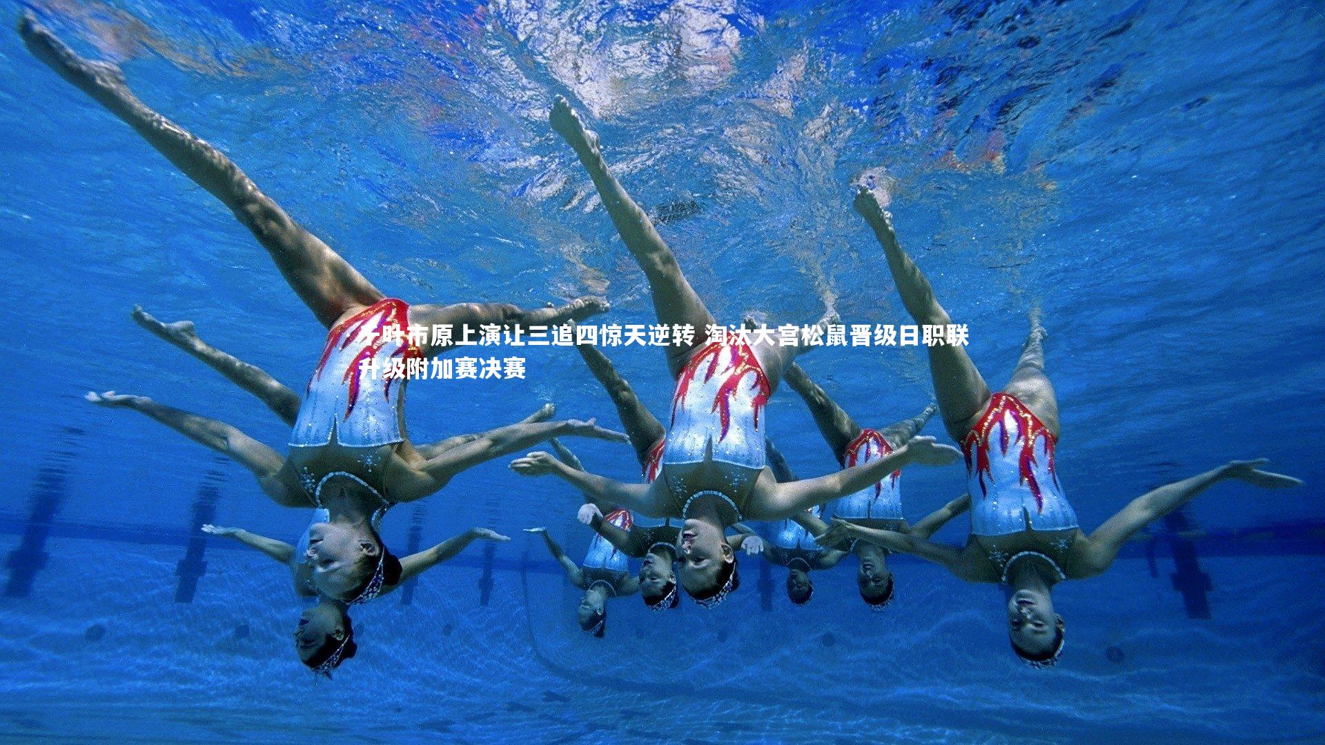 开云体育|千叶市原上演让三追四惊天逆转 淘汰大宫松鼠晋级日职联升级附加赛决赛-第2张图片-Kaiyun-开云「中国」官方APP下载_KAIYUN SPORT