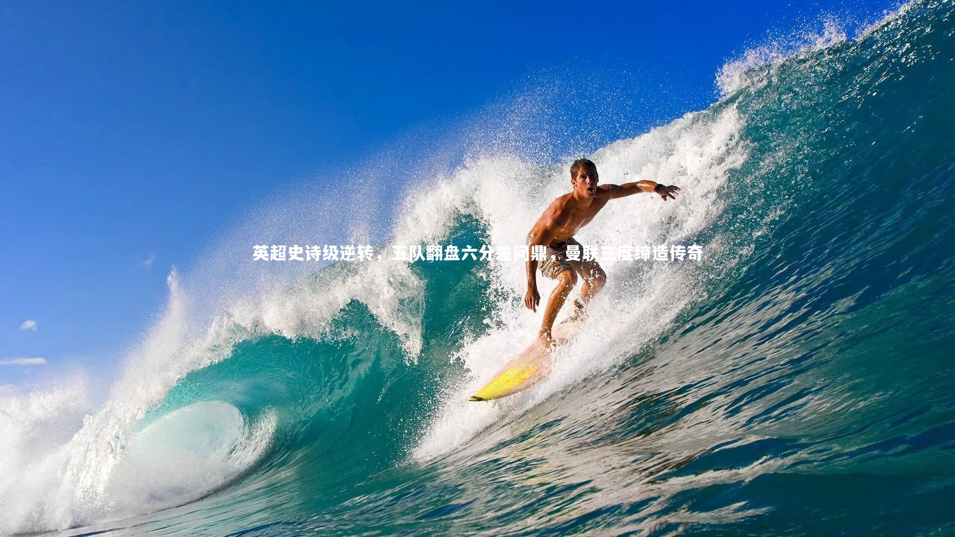 开云官网-英超史诗级逆转，五队翻盘六分差问鼎，曼联三度缔造传奇-第1张图片-Kaiyun-开云「中国」官方APP下载_KAIYUN SPORT