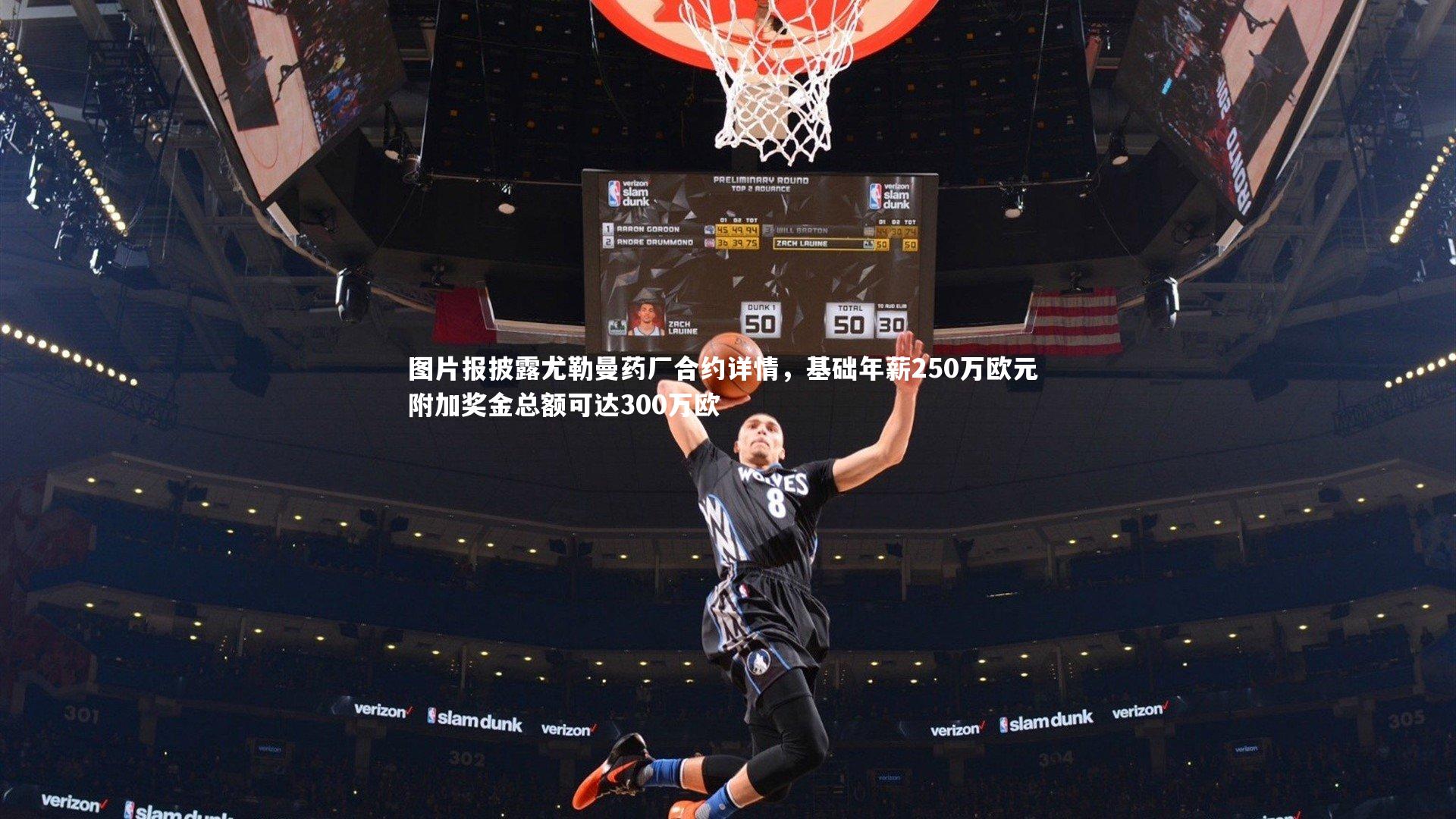 开云APP_图片报披露尤勒曼药厂合约详情，基础年薪250万欧元 附加奖金总额可达300万欧-第1张图片-Kaiyun-开云「中国」官方APP下载_KAIYUN SPORT