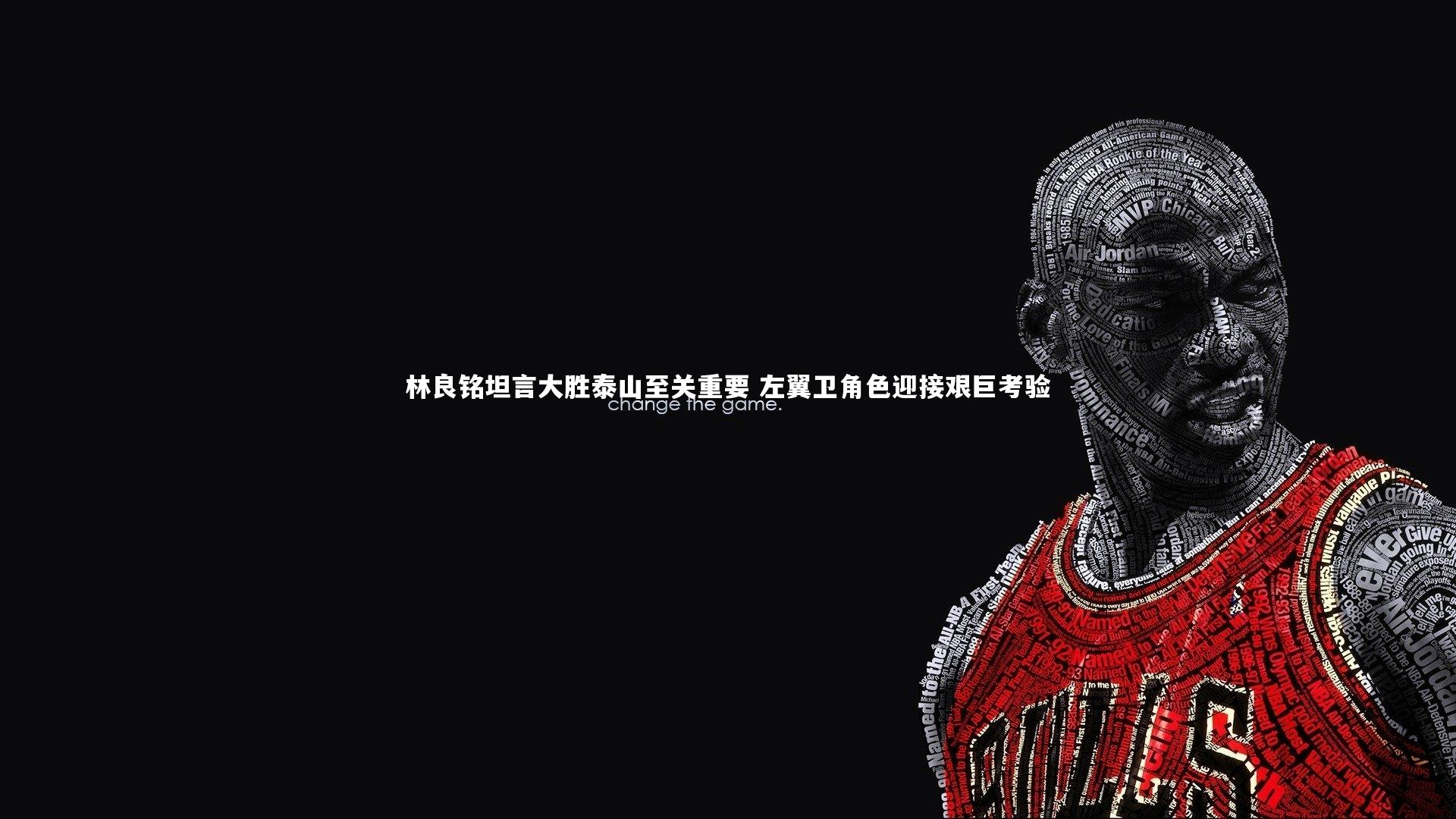 开云APP：林良铭坦言大胜泰山至关重要 左翼卫角色迎接艰巨考验-第2张图片-Kaiyun-开云「中国」官方APP下载_KAIYUN SPORT