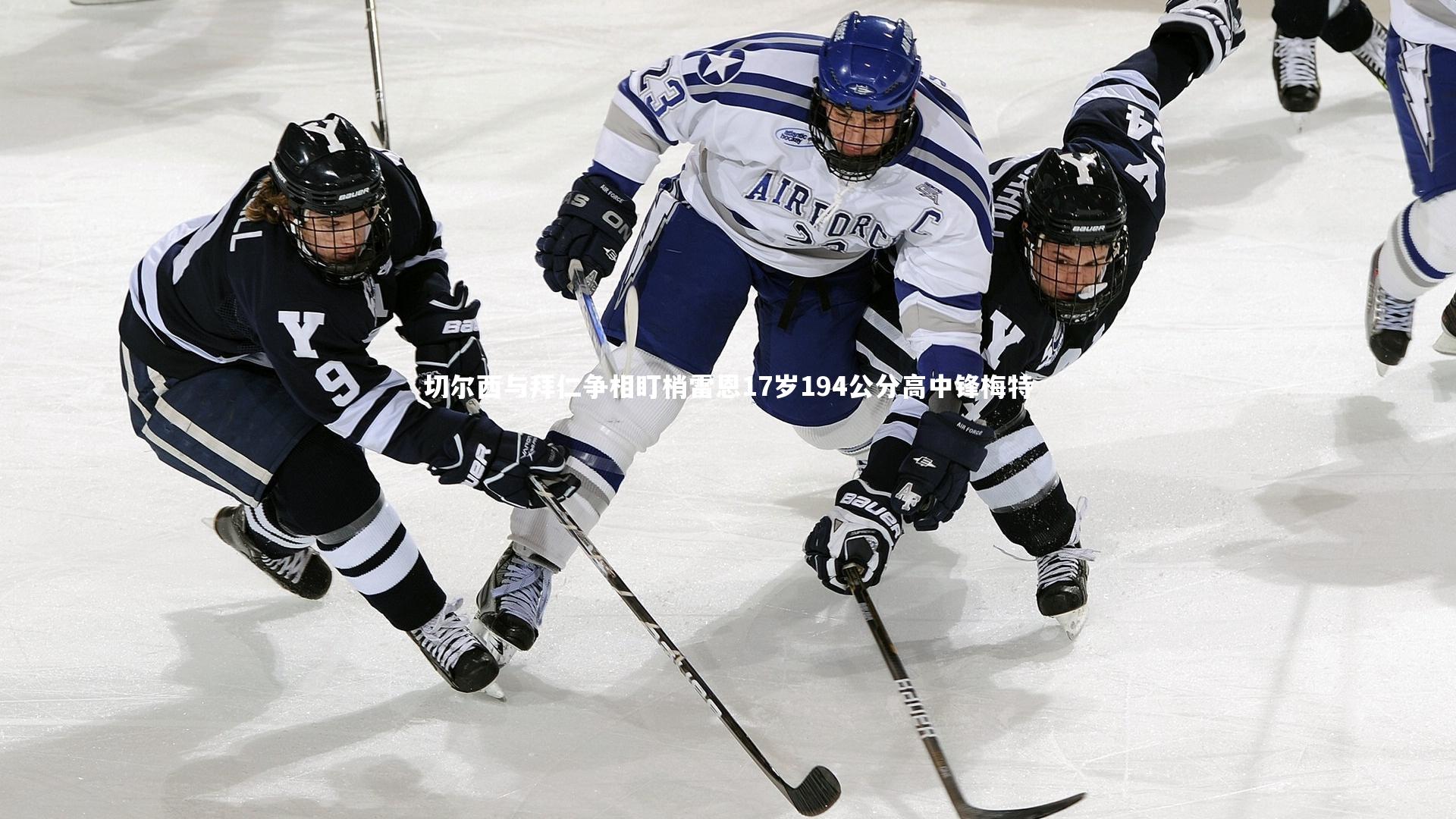 开云官网-切尔西与拜仁争相盯梢雷恩17岁194公分高中锋梅特-第1张图片-Kaiyun-开云「中国」官方APP下载_KAIYUN SPORT 开云官网-切尔西与拜仁争相盯梢雷恩17岁194公分高中锋梅特-第1张图片-Kaiyun-开云「中国」官方APP下载_KAIYUN SPORT