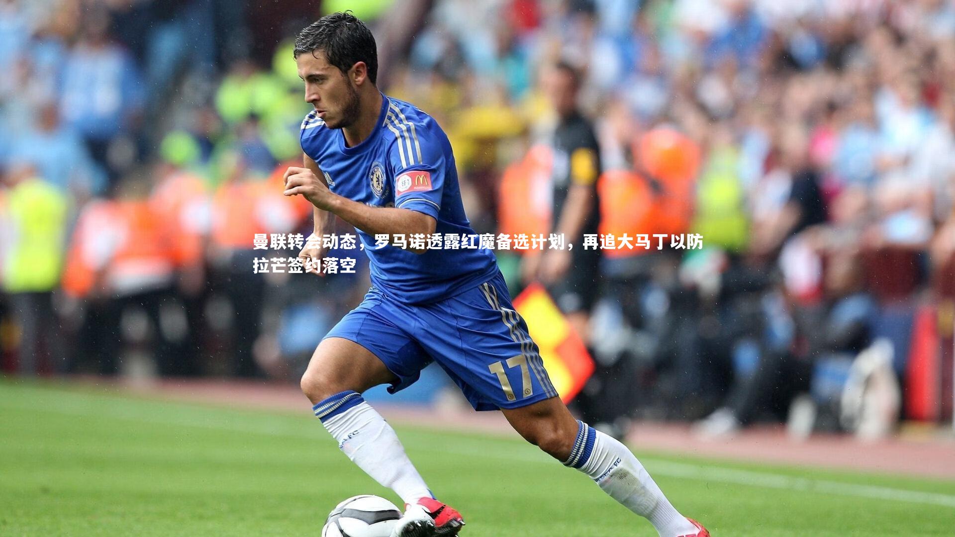 开云体育|曼联转会动态，罗马诺透露红魔备选计划，再追大马丁以防拉芒签约落空-第2张图片-Kaiyun-开云「中国」官方APP下载_KAIYUN SPORT