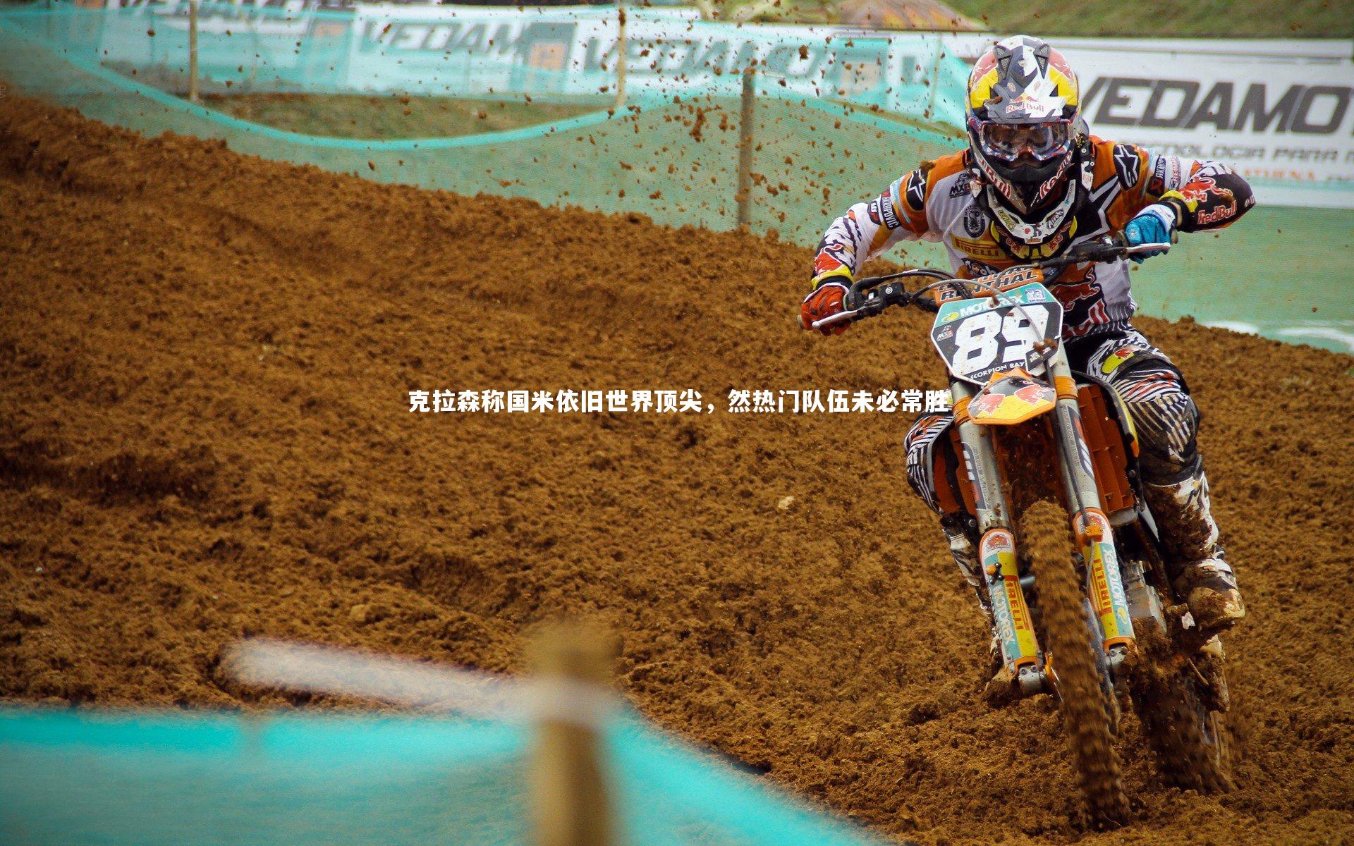 开云体育下载_克拉森称国米依旧世界顶尖，然热门队伍未必常胜-第2张图片-Kaiyun-开云「中国」官方APP下载_KAIYUN SPORT