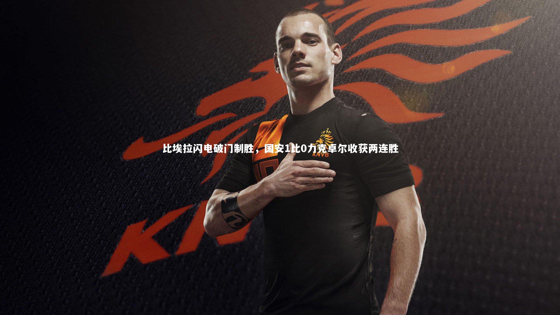 开云|比埃拉闪电破门制胜，国安1比0力克卓尔收获两连胜-第1张图片-Kaiyun-开云「中国」官方APP下载_KAIYUN SPORT