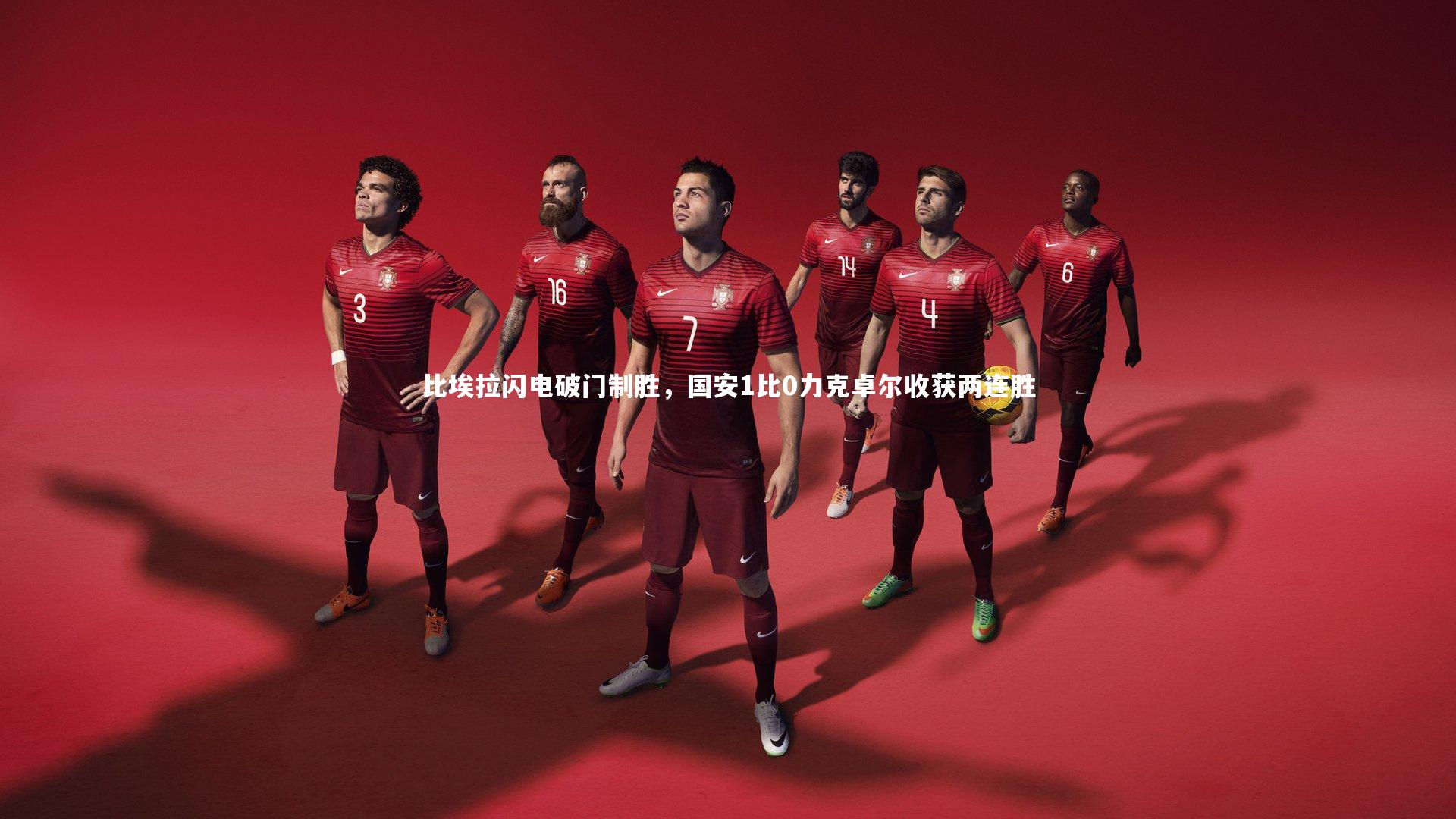 开云|比埃拉闪电破门制胜，国安1比0力克卓尔收获两连胜-第2张图片-Kaiyun-开云「中国」官方APP下载_KAIYUN SPORT